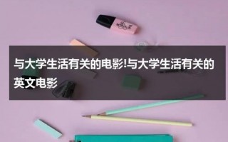 与大学生活有关的电影!与大学生活有关的英文电影（有哪些讲大学生活的电视剧）
