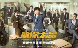 《前途无量》首发预告，白宇领衔众戏骨开启燃爽博弈