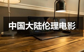 中国大陆伦理电影