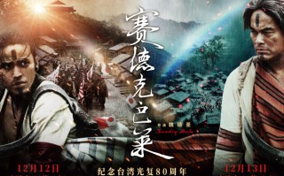 定档12月12、13日！中国台湾抗日史诗《赛德克·巴莱》上下部发布预告及海报