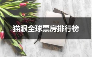 猫眼全球票房排行榜