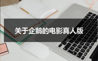 关于企鹅的电影真人版