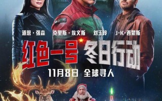 红色一号：冬日行动 Red One
