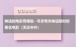 神话的电影有哪些--寻求有关神话题材的著名电影（无论中外）（播放关于神话的电视剧）