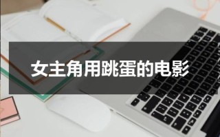 女主角用跳蛋的电影