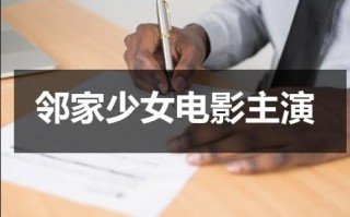 邻家少女电影主演