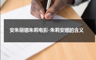 安朱丽娜朱莉电影-朱莉安娜的含义（朱莉安娜牌子）