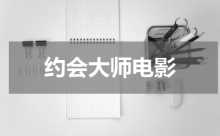 约会大师电影