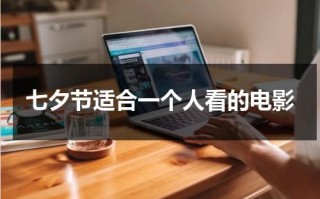 七夕节适合一个人看的电影（一个人看电影的短句说说）