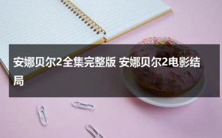 安娜贝尔2全集完整版 安娜贝尔2电影结局