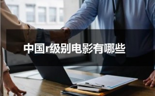 中国r级别电影有哪些