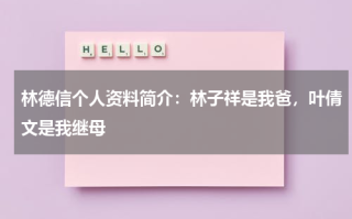 林德信个人资料简介：林子祥是我爸，叶倩文是我继母
