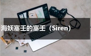 海妖塞壬的塞壬（Siren）（海妖塞壬英文）
