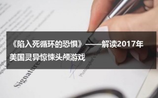 《陷入死循环的恐惧》——解读2017年美国灵异惊悚头颅游戏（欧美死亡循环的恐怖片）