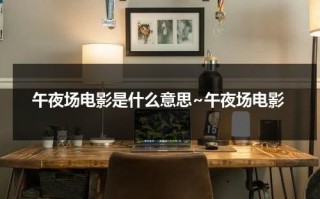 午夜场电影是什么意思~午夜场电影