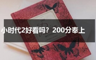 小时代2好看吗？200分奉上（小时代2剧照）