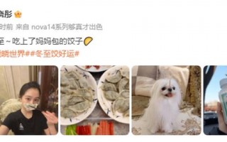 关晓彤冬至吃上妈妈包的饺子！晒素颜自拍照好幸福