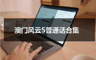 澳门风云5普通话合集（澳门风云是哪一年拍的）