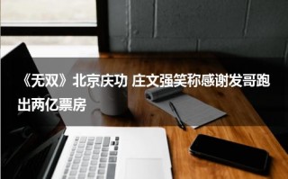 《无双》北京庆功 庄文强笑称感谢发哥跑出两亿票房