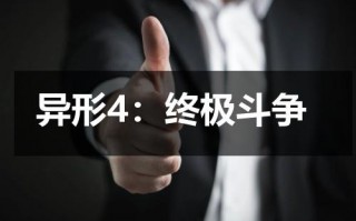异形4：终极斗争（异形4剧情简介）