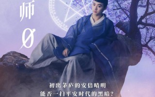 《阴阳师0》将引进！山崎贤人演绎梦枕貘奇幻篇章（阴阳师 梦枕貘 结局）