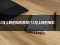 12月上映的电影推荐!12月上映的电影（12月份上映的电影有哪些2020）