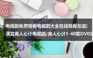 电视剧免费观看电视剧大全在线观看友谊(漢宫美人心计电视剧/美人心计1-40集DVD高清在线/美人心计高清优酷视频播放下载)（美人心计汉武帝登基视频）