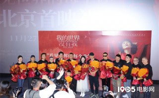 《我的世界没有我》首映 张涵予谭凯邵兵等亮相