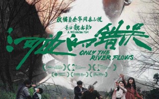 电影《河边的错误》曝“河边派对”版海报 众质感演员实力诠释群像宿命（河边的错误人物形象）