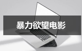 暴力欲望电影