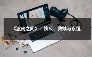 《渡鸦之间》：愧疚、救赎与永恒（渡鸦之宴小说免费阅读无弹窗下载）
