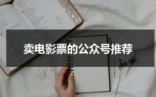 卖电影票的公众号推荐
