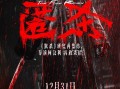 柯汶利导演再放“杀”招 新作《匿杀》定档12.31