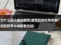 为什么没人敢动谢贤(谢贤的地位有多高？合影时李小龙都靠边站)（谢贤很出名吗）