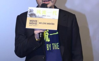 《风流一代》上海路演 获赞“从时间里提炼出的好电影”