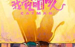 我爱喵星人 Catman