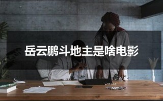 岳云鹏斗地主是啥电影