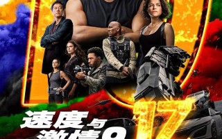 速度与激情9免费观看完整版在线(速度与激情9在线观看免费观看完整版)