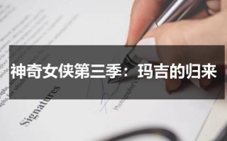 神奇女侠第三季：玛吉的归来（盖尔加朵神奇女侠图片高清壁纸）
