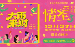 电影《情圣3》发布主题曲MV 肖央献唱大笑跨年