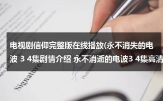 电视剧信仰完整版在线播放(永不消失的电波 3 4集剧情介绍 永不消逝的电波3 4集高清在线观看地址 永不消逝的电波全集高清在线观看 下载地址)（修复版电影《永不消失的电波》）