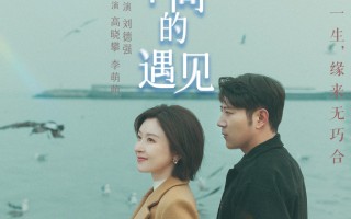 《遇见不同的遇见》定档 高晓攀李萌萌一吻定情