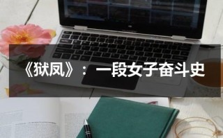 《狱凤》：一段女子奋斗史（狱凤1粤语）
