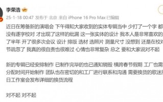 李荣浩向歌迷道歉：都怪我