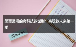 颠覆常规的高科技救世剧：高玩救未来第一季（高玩救未来第二季在线播放）