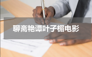 聊斋艳谭叶子楣电影