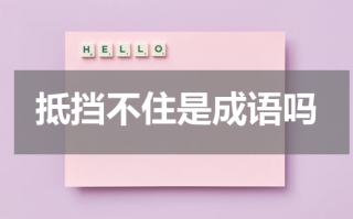 抵挡不住是成语吗（抵挡不住是成语吗）