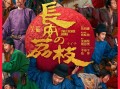 荔枝跨洋而来！大鹏《长安的荔枝》日本定档8.22