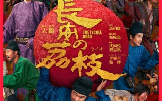 荔枝跨洋而来！大鹏《长安的荔枝》日本定档8.22