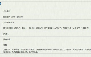 《九龙城寨·终章》备案立项 城寨四少迎来新挑战